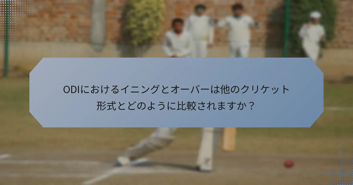 ODIにおけるイニングとオーバーは他のクリケット形式とどのように比較されますか？