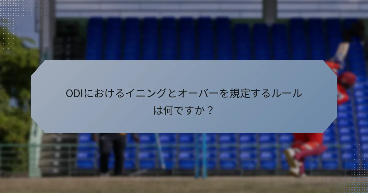 ODIにおけるイニングとオーバーを規定するルールは何ですか？