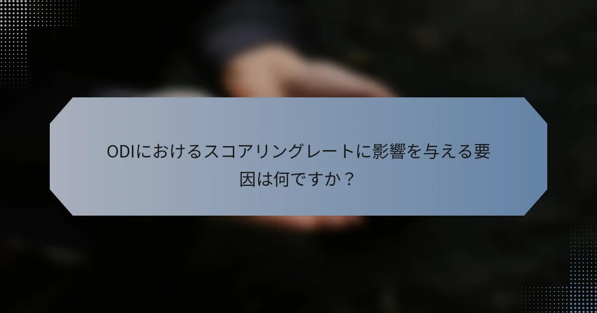 ODIにおけるスコアリングレートに影響を与える要因は何ですか？