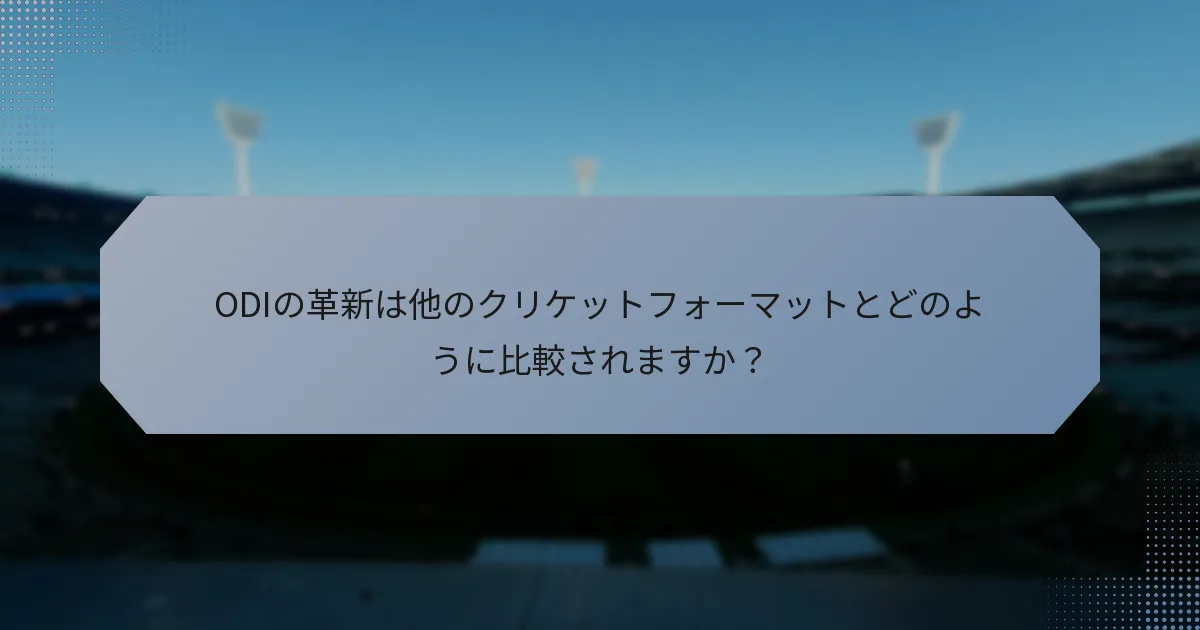 ODIの革新は他のクリケットフォーマットとどのように比較されますか？