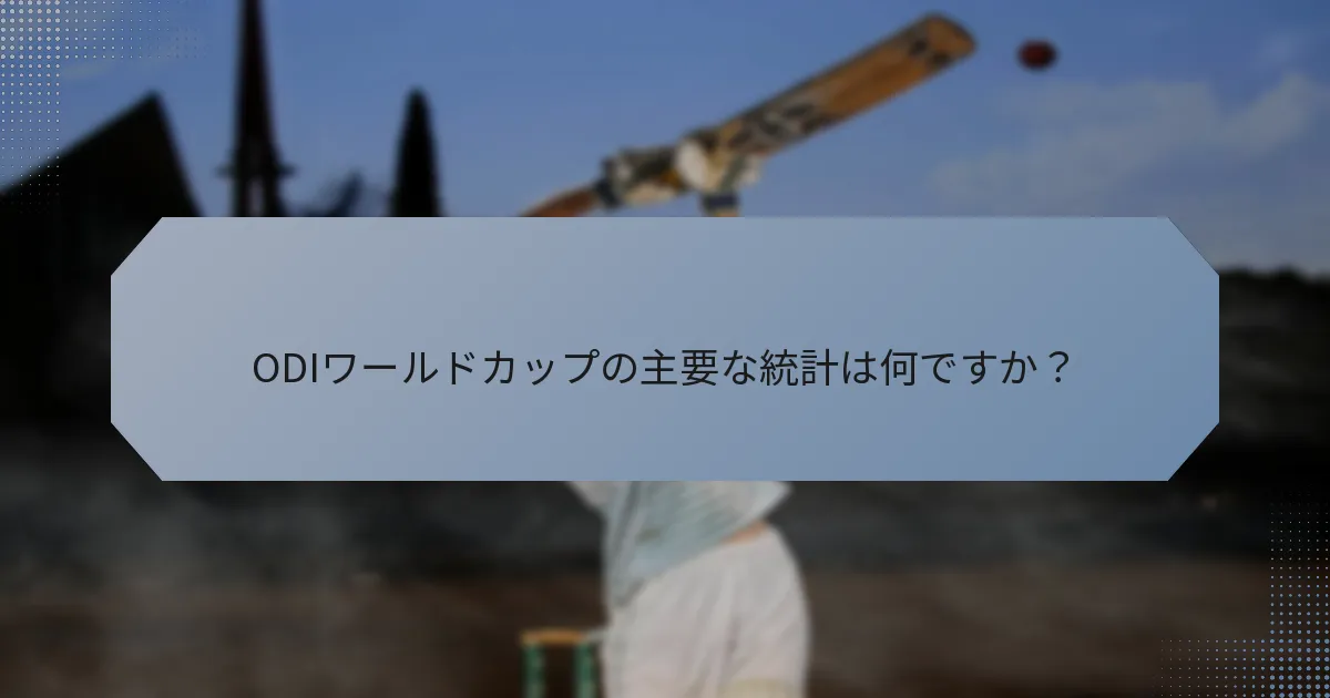 ODIワールドカップの主要な統計は何ですか？