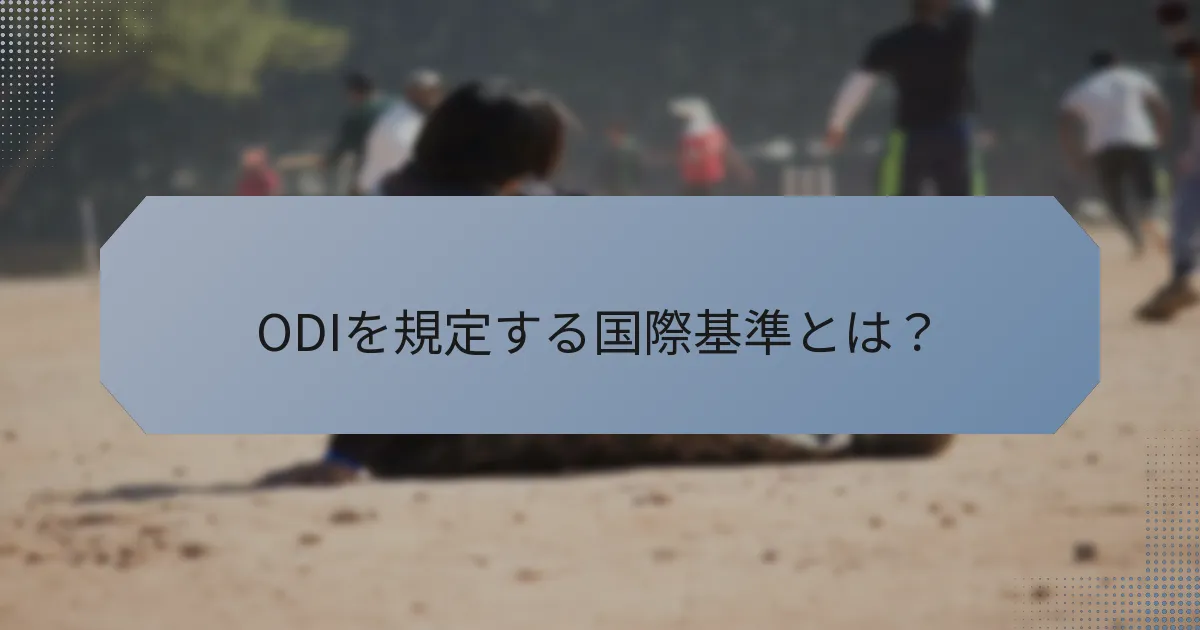 ODIを規定する国際基準とは？