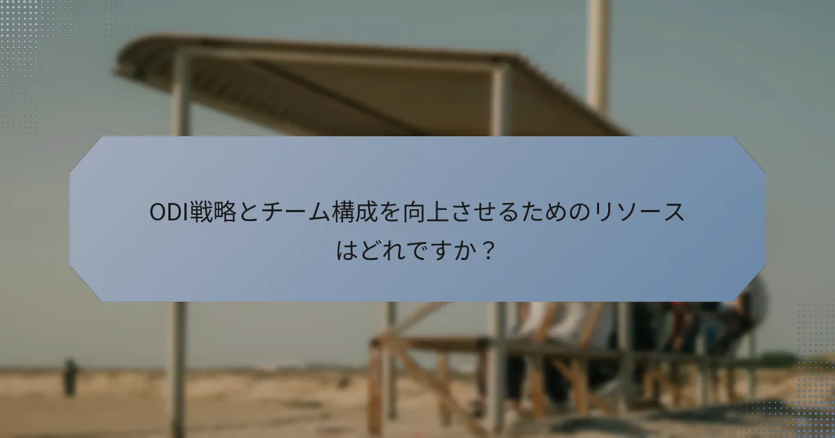 ODI戦略とチーム構成を向上させるためのリソースはどれですか？