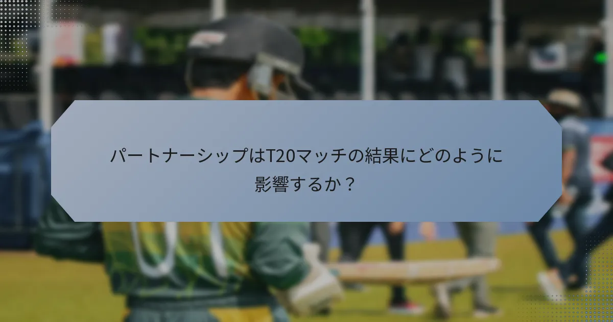 パートナーシップはT20マッチの結果にどのように影響するか？
