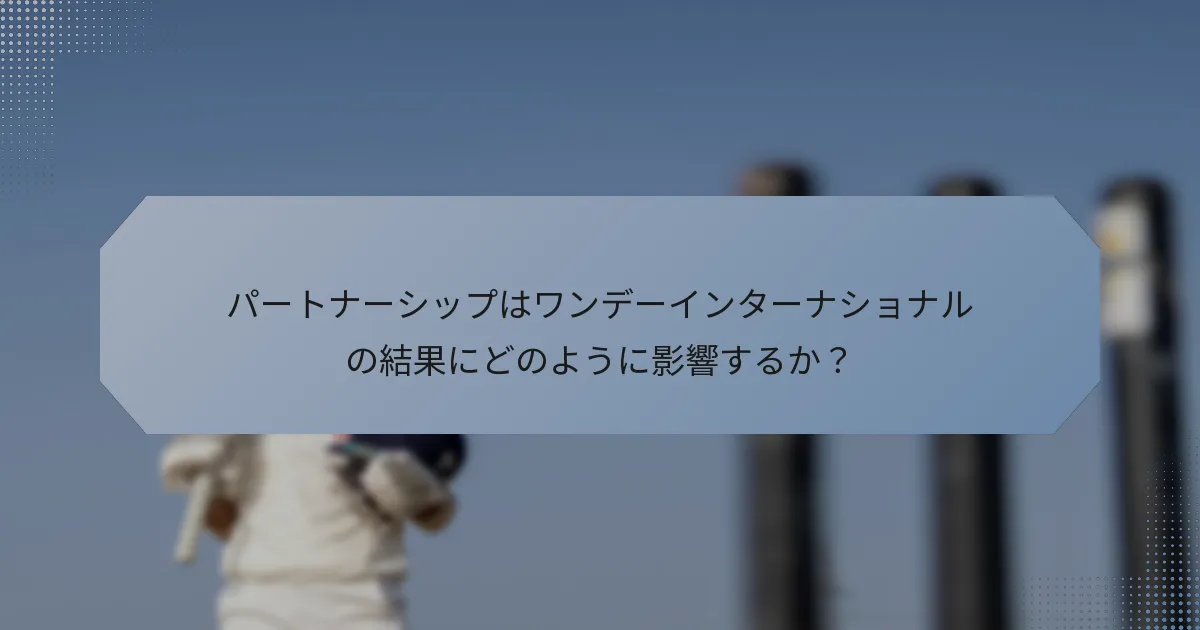 パートナーシップはワンデーインターナショナルの結果にどのように影響するか?