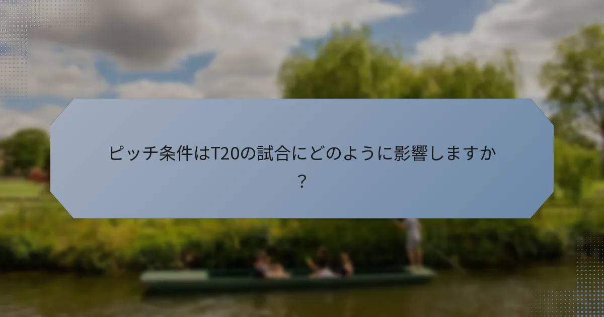 ピッチ条件はT20の試合にどのように影響しますか？