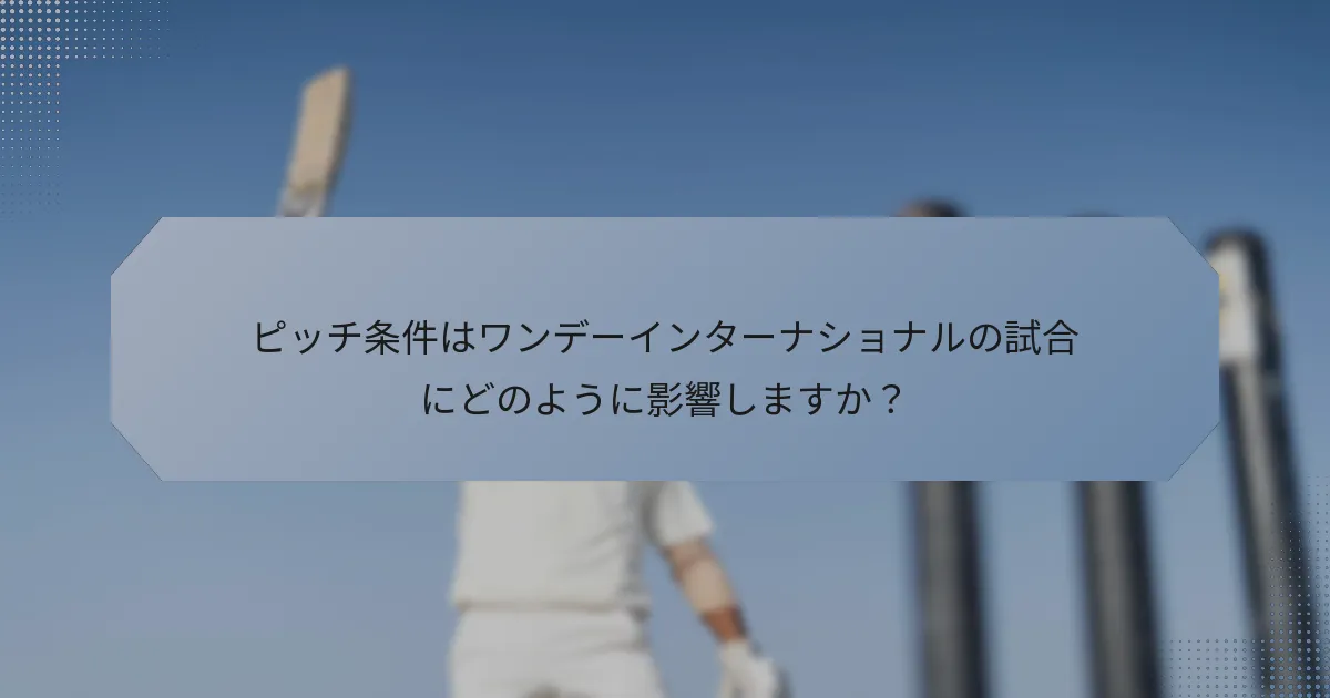 ピッチ条件はワンデーインターナショナルの試合にどのように影響しますか？