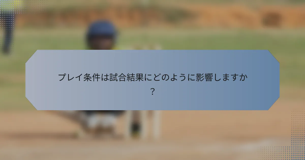 プレイ条件は試合結果にどのように影響しますか？