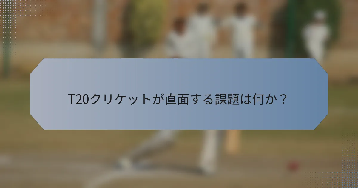 T20クリケットが直面する課題は何か？