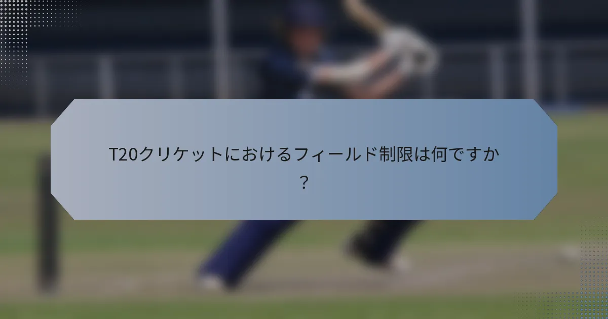 T20クリケットにおけるフィールド制限は何ですか？