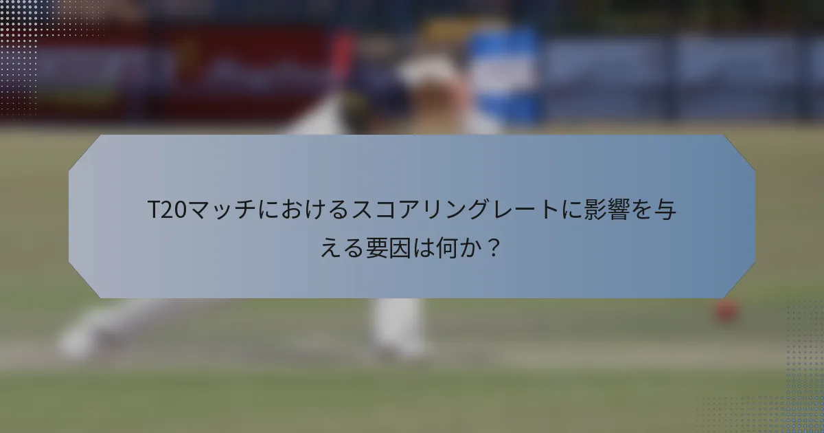 T20マッチにおけるスコアリングレートに影響を与える要因は何か？