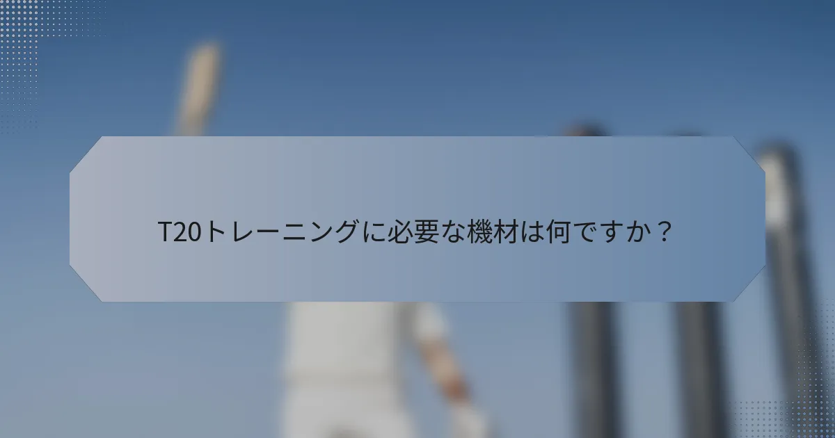 T20トレーニングに必要な機材は何ですか？