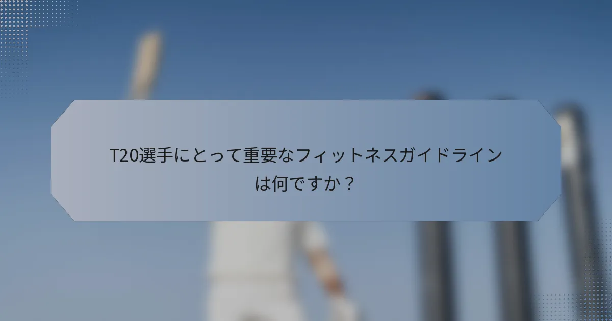 T20選手にとって重要なフィットネスガイドラインは何ですか？