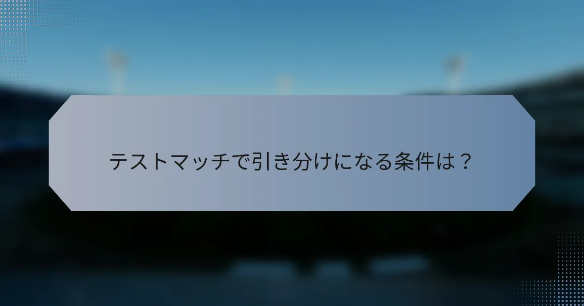 テストマッチで引き分けになる条件は？