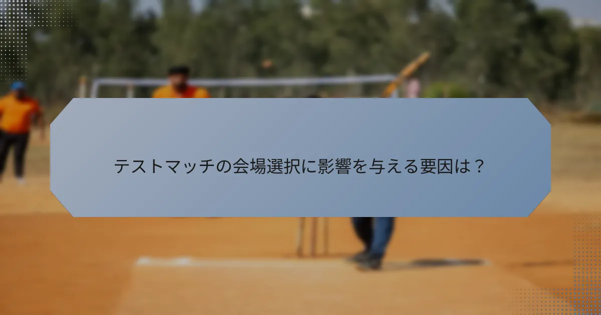 テストマッチの会場選択に影響を与える要因は？