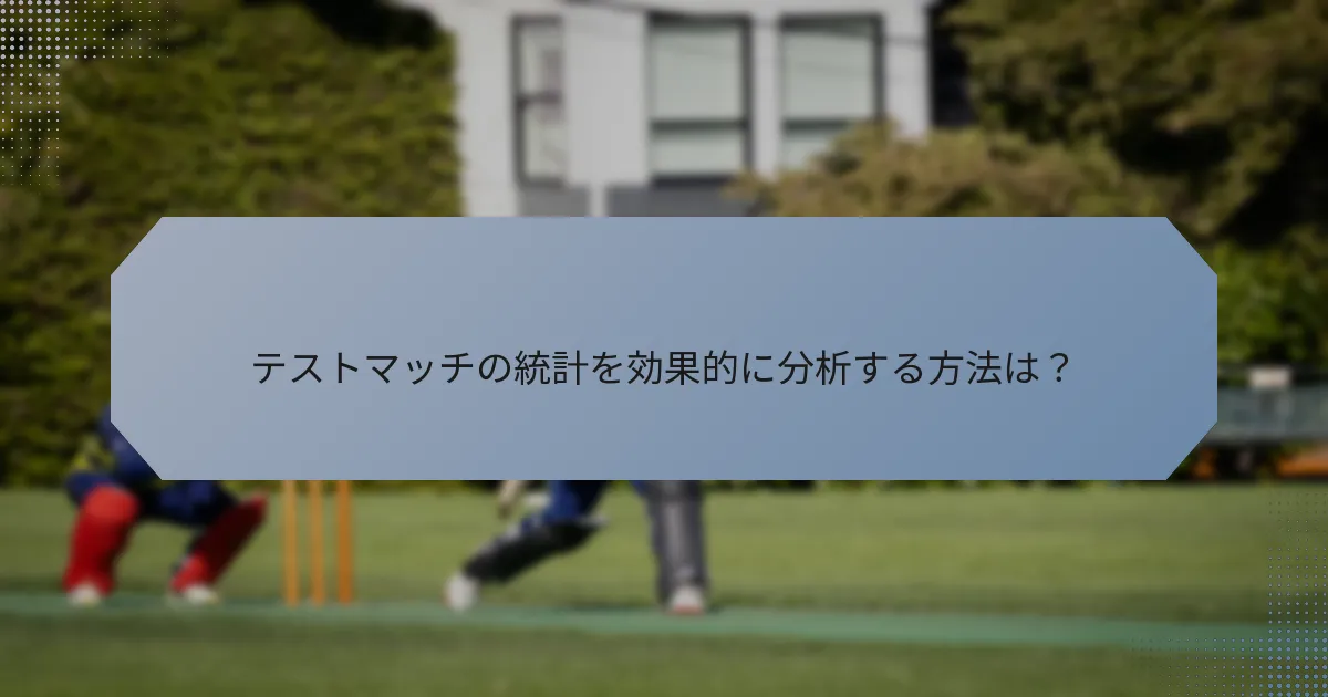 テストマッチの統計を効果的に分析する方法は？