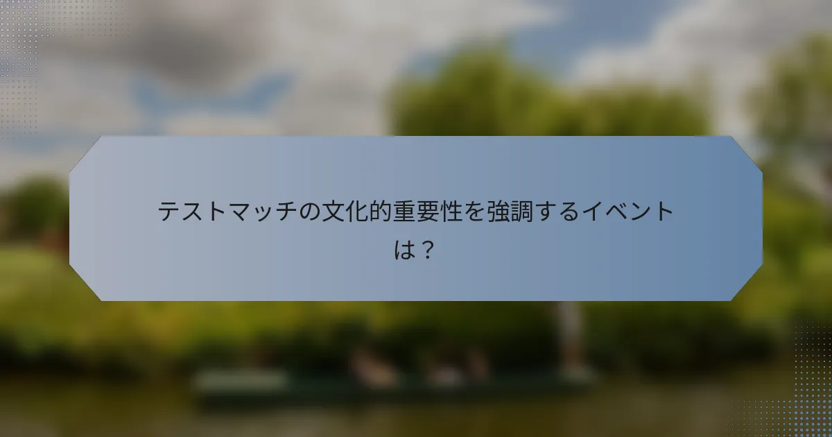 テストマッチの文化的重要性を強調するイベントは？