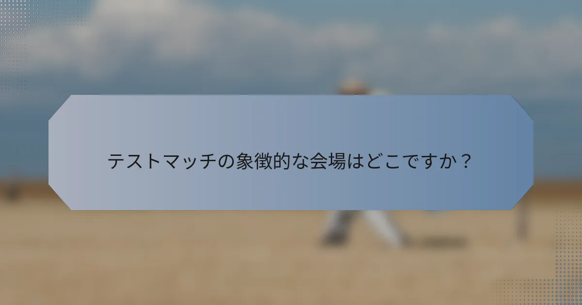 テストマッチの象徴的な会場はどこですか？