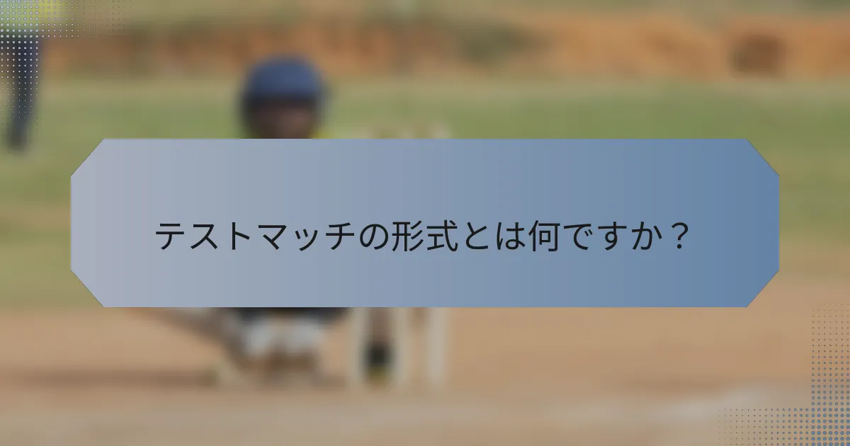 テストマッチの形式とは何ですか？