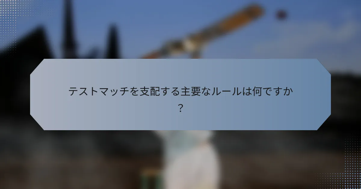 テストマッチを支配する主要なルールは何ですか？