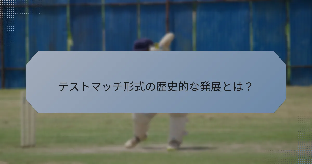 テストマッチ形式の歴史的な発展とは?