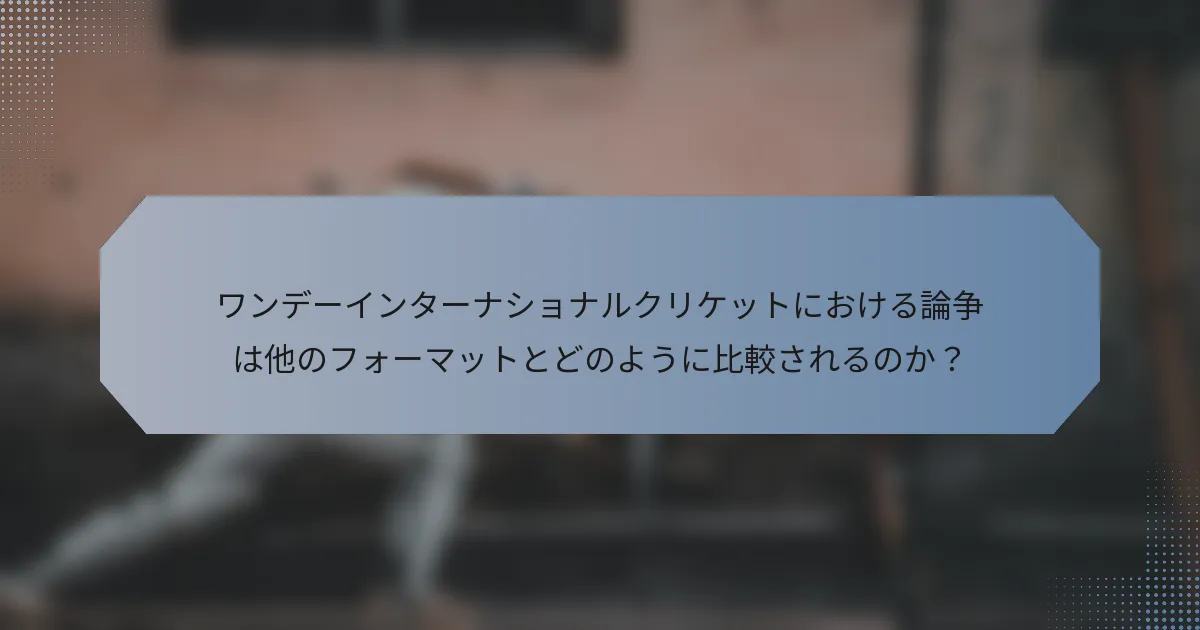 ワンデーインターナショナルクリケットにおける論争は他のフォーマットとどのように比較されるのか？