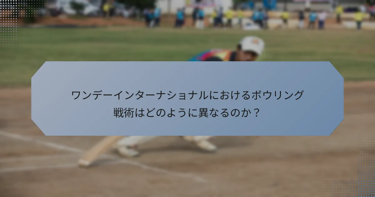 ワンデーインターナショナルにおけるボウリング戦術はどのように異なるのか？