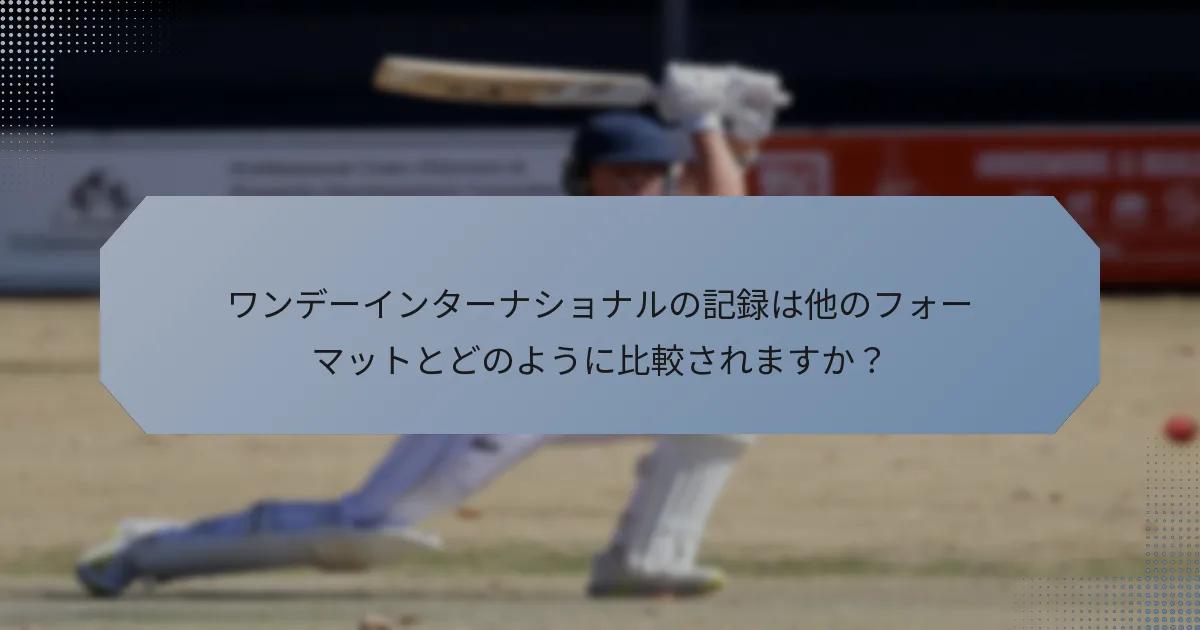 ワンデーインターナショナルの記録は他のフォーマットとどのように比較されますか?