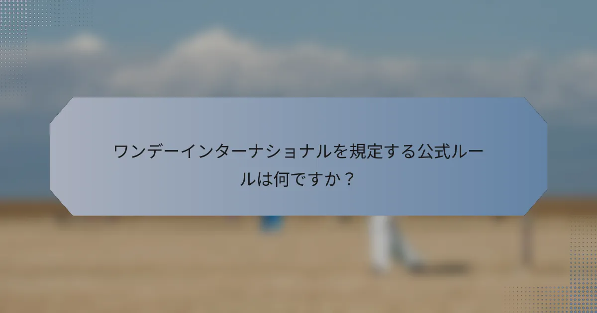 ワンデーインターナショナルを規定する公式ルールは何ですか？