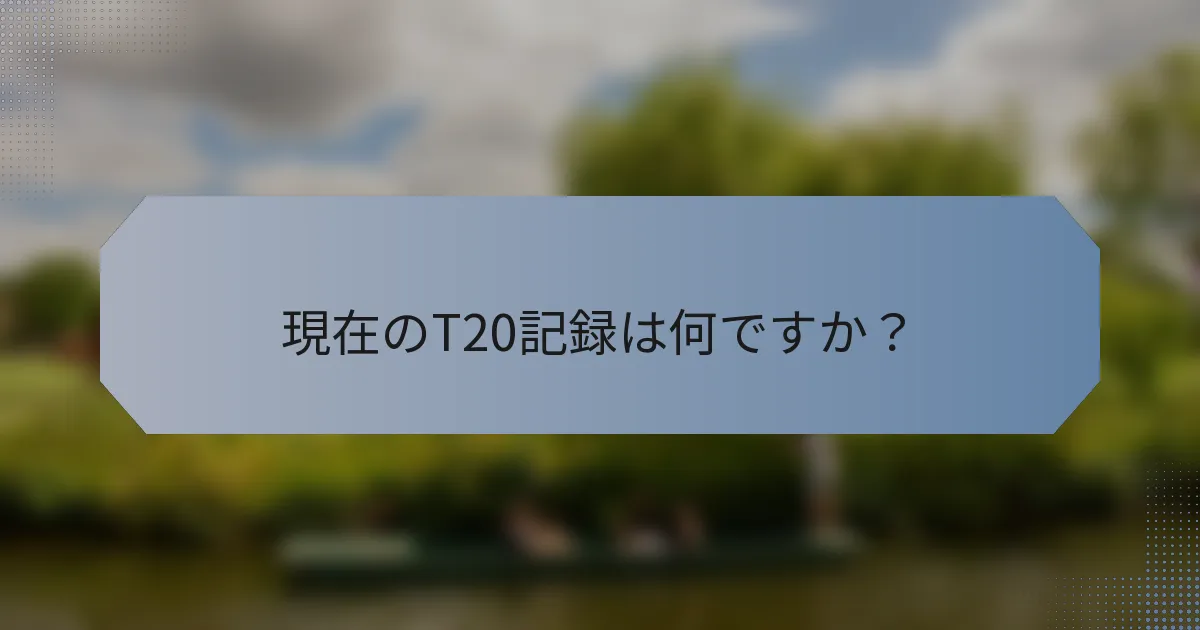 現在のT20記録は何ですか？