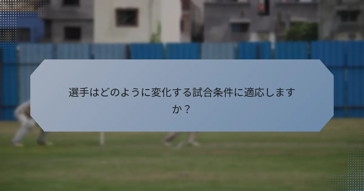 選手はどのように変化する試合条件に適応しますか?
