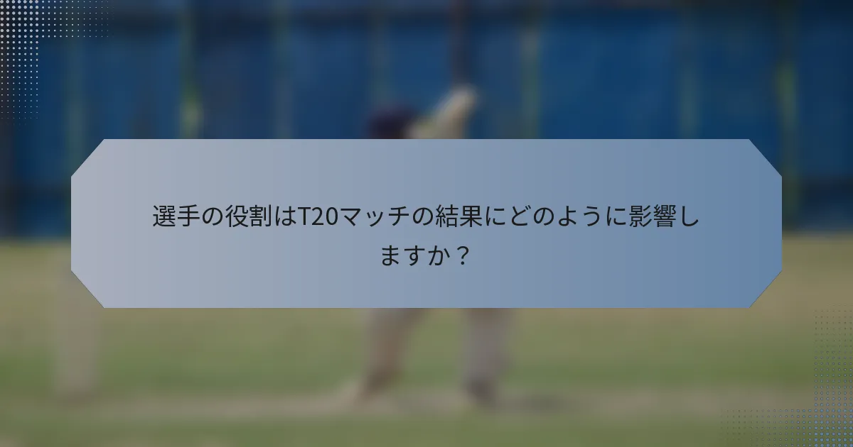 選手の役割はT20マッチの結果にどのように影響しますか？