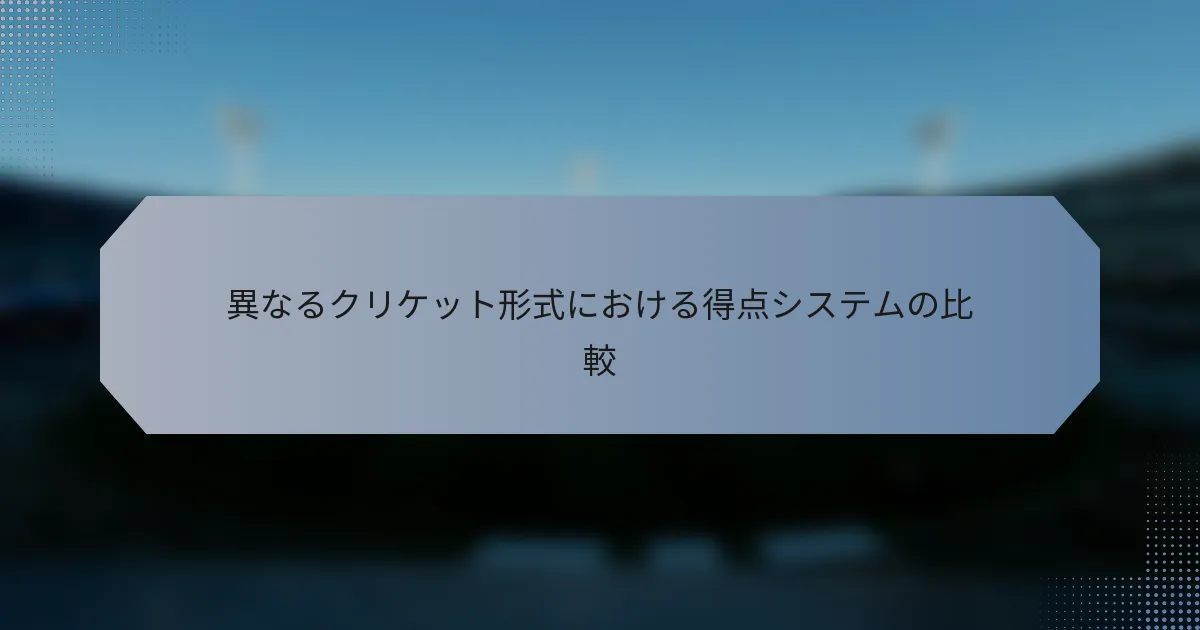 異なるクリケット形式における得点システムの比較