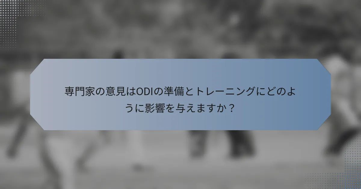 専門家の意見はODIの準備とトレーニングにどのように影響を与えますか？